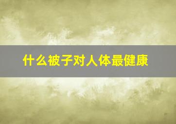 什么被子对人体最健康