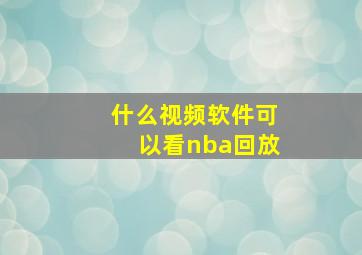 什么视频软件可以看nba回放