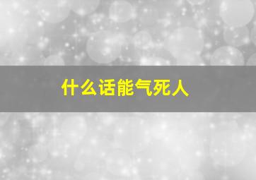 什么话能气死人