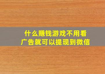 什么赚钱游戏不用看广告就可以提现到微信