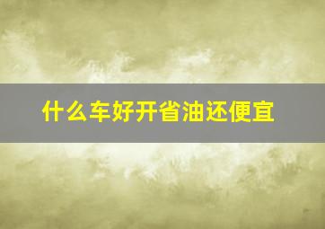 什么车好开省油还便宜