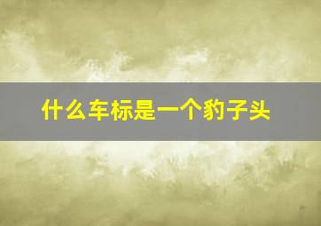 什么车标是一个豹子头