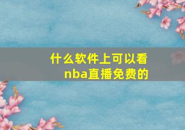 什么软件上可以看nba直播免费的