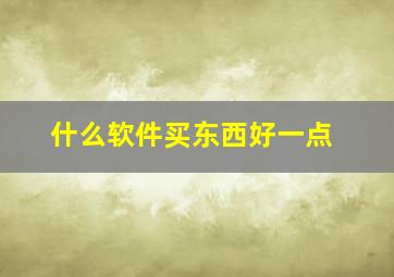 什么软件买东西好一点