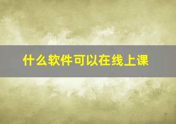 什么软件可以在线上课