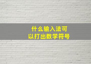 什么输入法可以打出数学符号