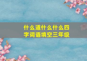 什么道什么什么四字词语填空三年级