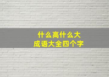 什么高什么大成语大全四个字