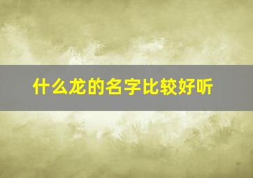 什么龙的名字比较好听