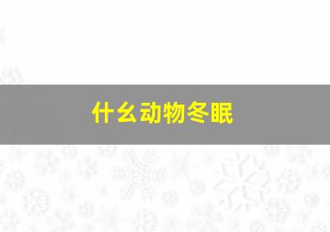 什幺动物冬眠