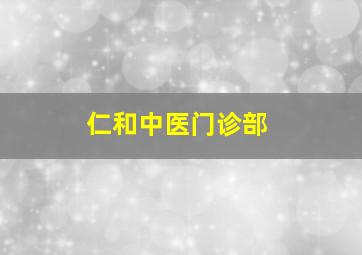 仁和中医门诊部