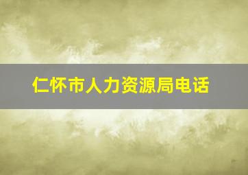 仁怀市人力资源局电话