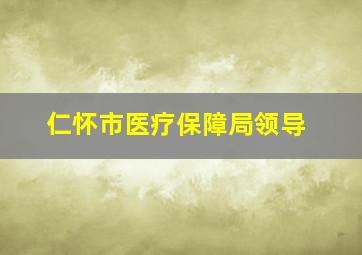 仁怀市医疗保障局领导