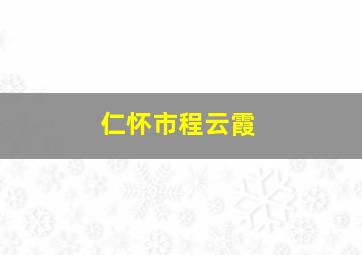 仁怀市程云霞