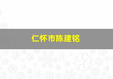 仁怀市陈建铭