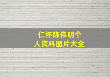 仁怀陈伟明个人资料图片大全