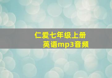 仁爱七年级上册英语mp3音频