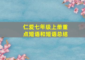 仁爱七年级上册重点短语和短语总结