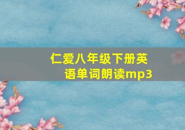 仁爱八年级下册英语单词朗读mp3