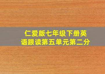 仁爱版七年级下册英语跟读第五单元第二分