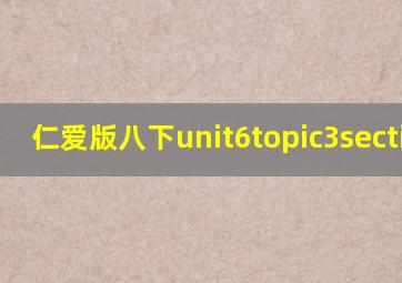 仁爱版八下unit6topic3sectionc