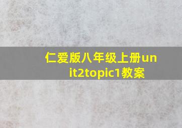 仁爱版八年级上册unit2topic1教案