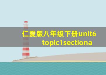 仁爱版八年级下册unit6topic1sectiona