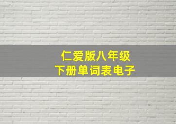 仁爱版八年级下册单词表电子