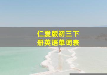 仁爱版初三下册英语单词表