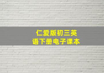 仁爱版初三英语下册电子课本