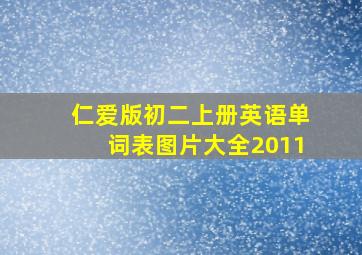 仁爱版初二上册英语单词表图片大全2011