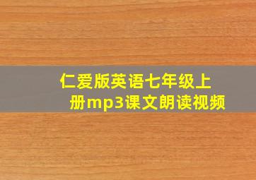 仁爱版英语七年级上册mp3课文朗读视频