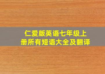 仁爱版英语七年级上册所有短语大全及翻译