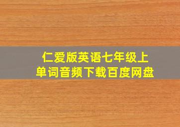 仁爱版英语七年级上单词音频下载百度网盘