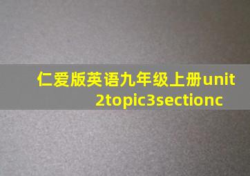 仁爱版英语九年级上册unit2topic3sectionc