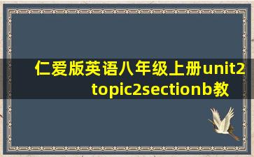 仁爱版英语八年级上册unit2topic2sectionb教案