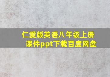 仁爱版英语八年级上册课件ppt下载百度网盘