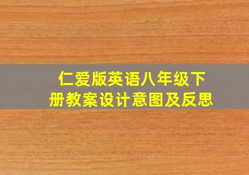 仁爱版英语八年级下册教案设计意图及反思