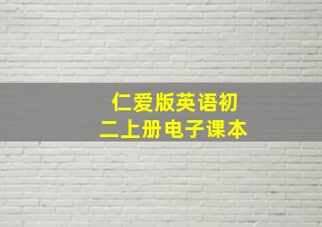 仁爱版英语初二上册电子课本