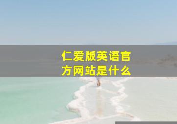 仁爱版英语官方网站是什么