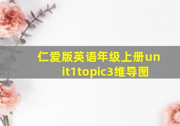 仁爱版英语年级上册unit1topic3维导图