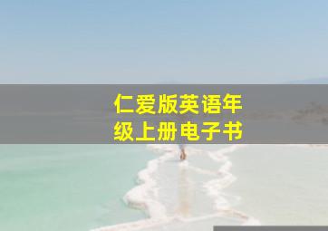 仁爱版英语年级上册电子书