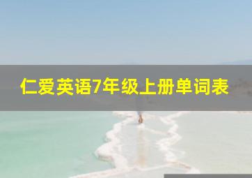 仁爱英语7年级上册单词表