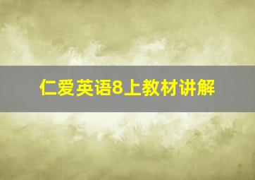 仁爱英语8上教材讲解