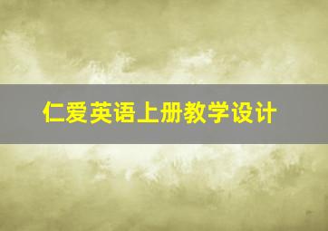 仁爱英语上册教学设计