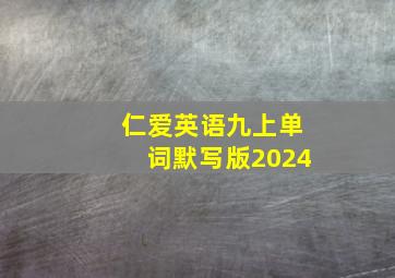 仁爱英语九上单词默写版2024