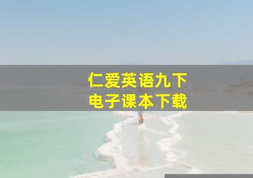 仁爱英语九下电子课本下载