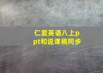 仁爱英语八上ppt和说课稿同步