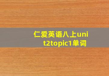 仁爱英语八上unit2topic1单词