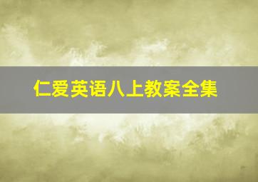 仁爱英语八上教案全集